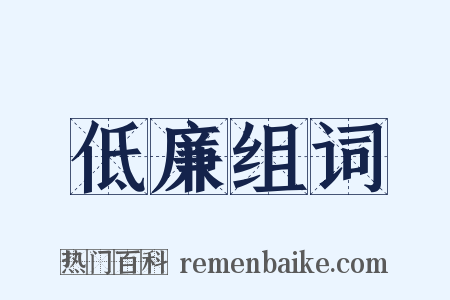 低廉组词是什么意思的图片